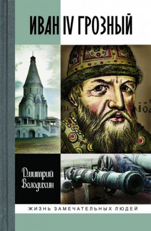 Иван IV Грозный: Царь-сирота читать онлайн