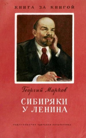 Сибиряки у Ленина [издание 2-е] читать онлайн
