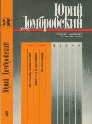 Том 3. Рассказы разных лет; Новеллы о Шекспире; Приложение читать онлайн