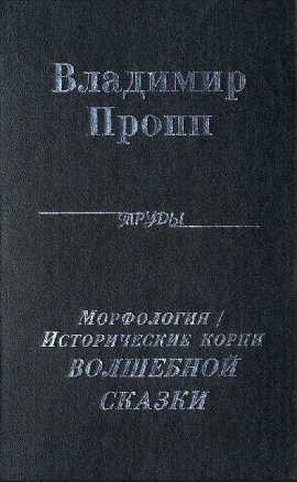 Морфология волшебной сказки читать онлайн