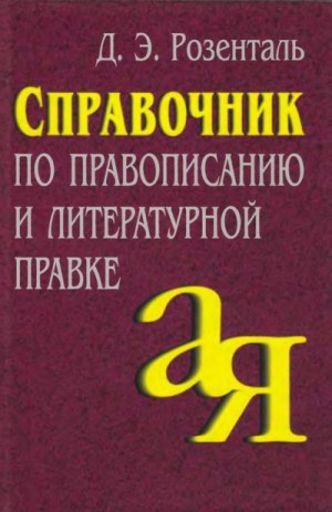 Справочник по правописанию и литературной правке читать онлайн