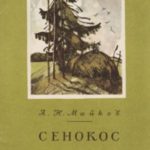 Сенокос [авторский сборник]