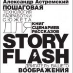 Story-Flash: пошаговая разработка сюжета для сценария, книги или рассказа