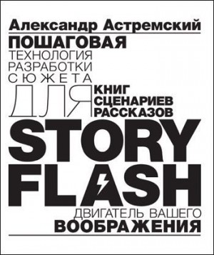 Story-Flash: пошаговая разработка сюжета для сценария, книги или рассказа читать онлайн