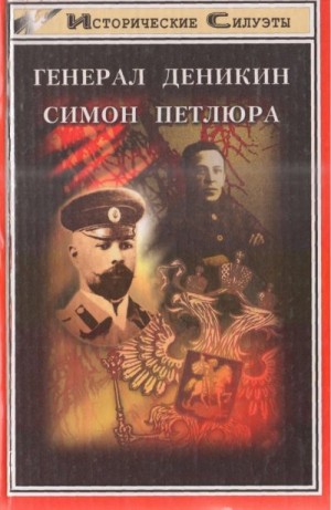 Генерал Деникин. Симон Петлюра читать онлайн