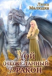 Мой (не)желанный дракон читать онлайн