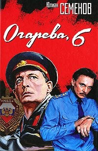 Огарева, 6 читать онлайн