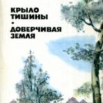 Крыло тишины. Доверчивая земля