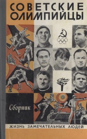 Советские олимпийцы читать онлайн
