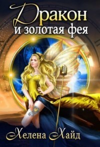 Дракон и золотая фея читать онлайн