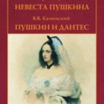 Невеста Пушкина. Пушкин и Дантес (сборник)