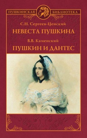 Невеста Пушкина. Пушкин и Дантес (сборник) читать онлайн