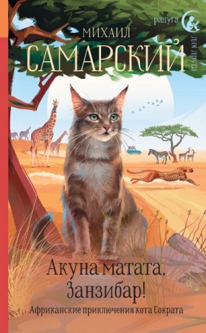 Акуна матата, Занзибар! Африканские приключения кота Сократа читать онлайн