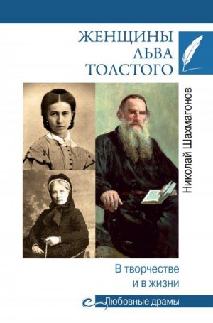 Женщины Льва Толстого. В творчестве и в жизни читать онлайн