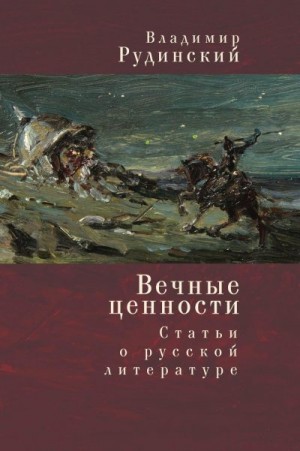 Вечные ценности. Статьи о русской литературе читать онлайн
