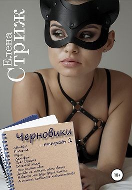 Черновики. Тетрадь 1 (сборник рассказов) читать онлайн