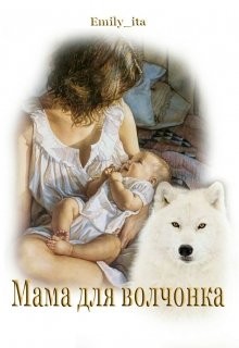 Мама для волчонка читать онлайн
