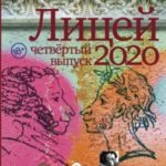 Лицей 2020. Четвертый выпуск