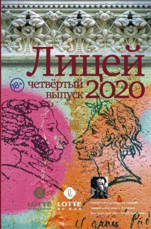 Лицей 2020. Четвертый выпуск читать онлайн