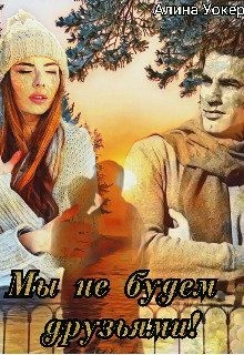 Мы не будем друзьями! читать онлайн