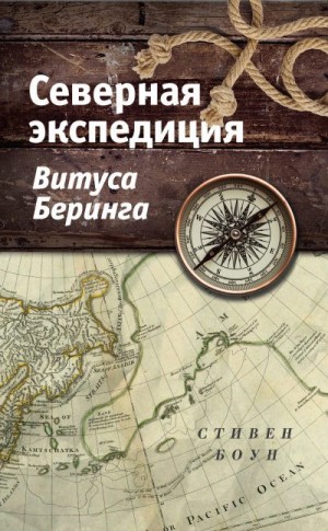 Северная экспедиция Витуса Беринга читать онлайн