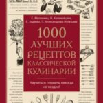 1000 лучших рецептов классической кулинарии
