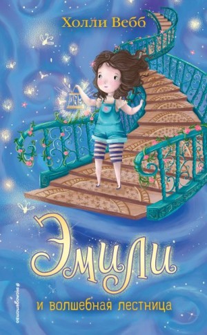 Эмили и волшебная лестница читать онлайн