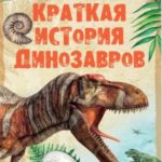 Краткая история динозавров