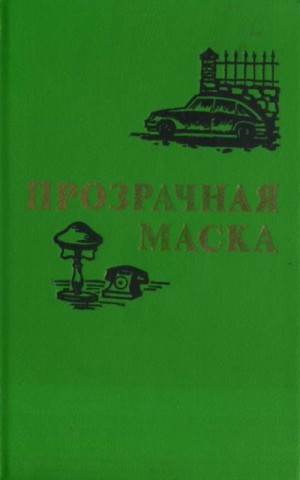 Прозрачная маска читать онлайн