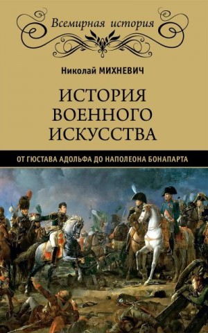 История военного искусства от Густава Адольфа до Наполеона Бонапарта читать онлайн