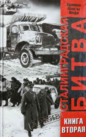 Сталинградская битва. Хроника, факты, люди. Книга 2 читать онлайн