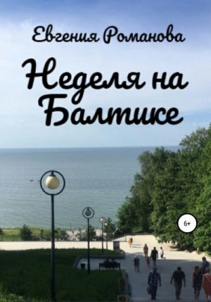 Неделя на Балтике читать онлайн