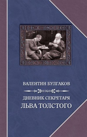 Дневник секретаря Льва Толстого читать онлайн