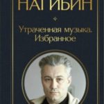 Утраченная музыка. Избранное