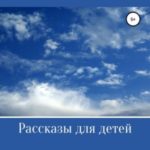 Рассказы для детей