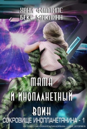 Мама и инопланетный воин читать онлайн