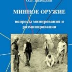 Минное оружие: вопросы минирования и разминирования