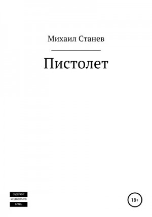 Пистолет читать онлайн