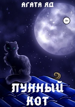 Лунный кот читать онлайн