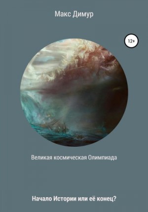 Великая космическая Олимпиада читать онлайн