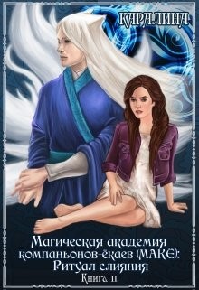 Магическая академия компаньонов-ёкаев (макЁ): Ритуал слияния читать онлайн