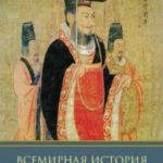 Всемирная история. Древний Китай