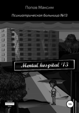 Психиатрическая больница №13 читать онлайн