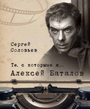 Алексей Баталов читать онлайн