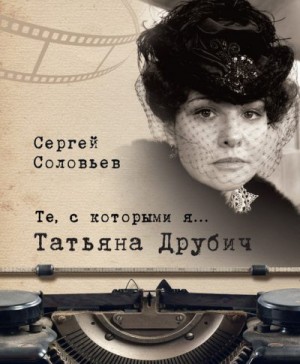 Татьяна Друбич читать онлайн