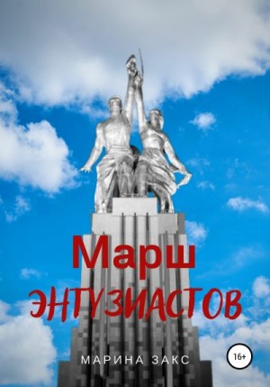 Марш энтузиастов читать онлайн