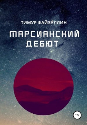 Марсианский дебют читать онлайн