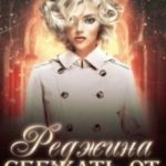 Реджина. Том 2. Сбежать от настоящего