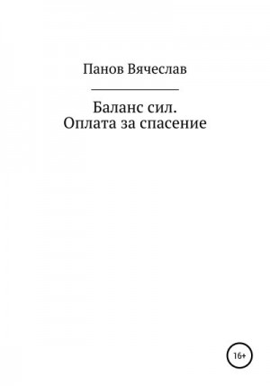 Баланс сил. Оплата за спасение читать онлайн