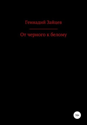 От черного к белому читать онлайн